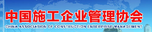 中國施工企業管理協會